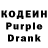 Кодеин Purple Drank Shim Armlinkstay